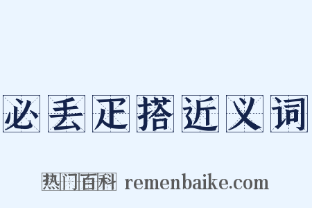 必丢疋搭近义词是什么意思的图片